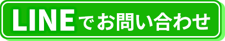 LINEお問い合わせ