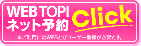 ネット予約
